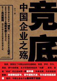竞底 中国企业之殇