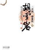 胡雪岩哪里人