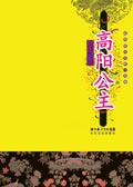 高阳公主的生母是谁