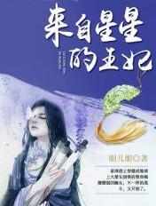 来自星星的公主的故事