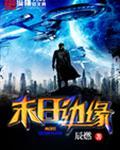 明日边缘讲的什么