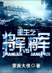 重生之将军VS将军作者蒙面大侠