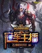 lol之冠军战队全文免费阅读