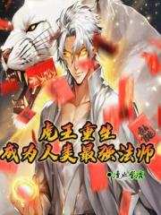 王虎重生成老虎