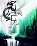 完美纪元是TST的吗