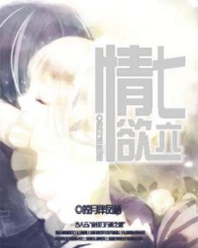 七情六欲意心歪