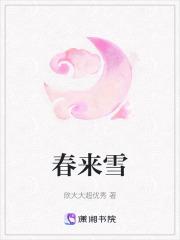 春来雪未融