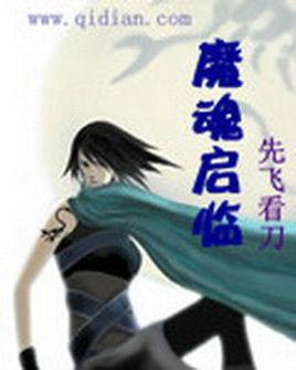 魔魂启临在线阅读