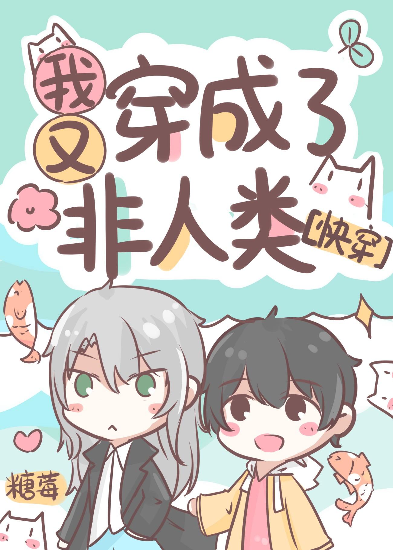 我又穿越回来啦