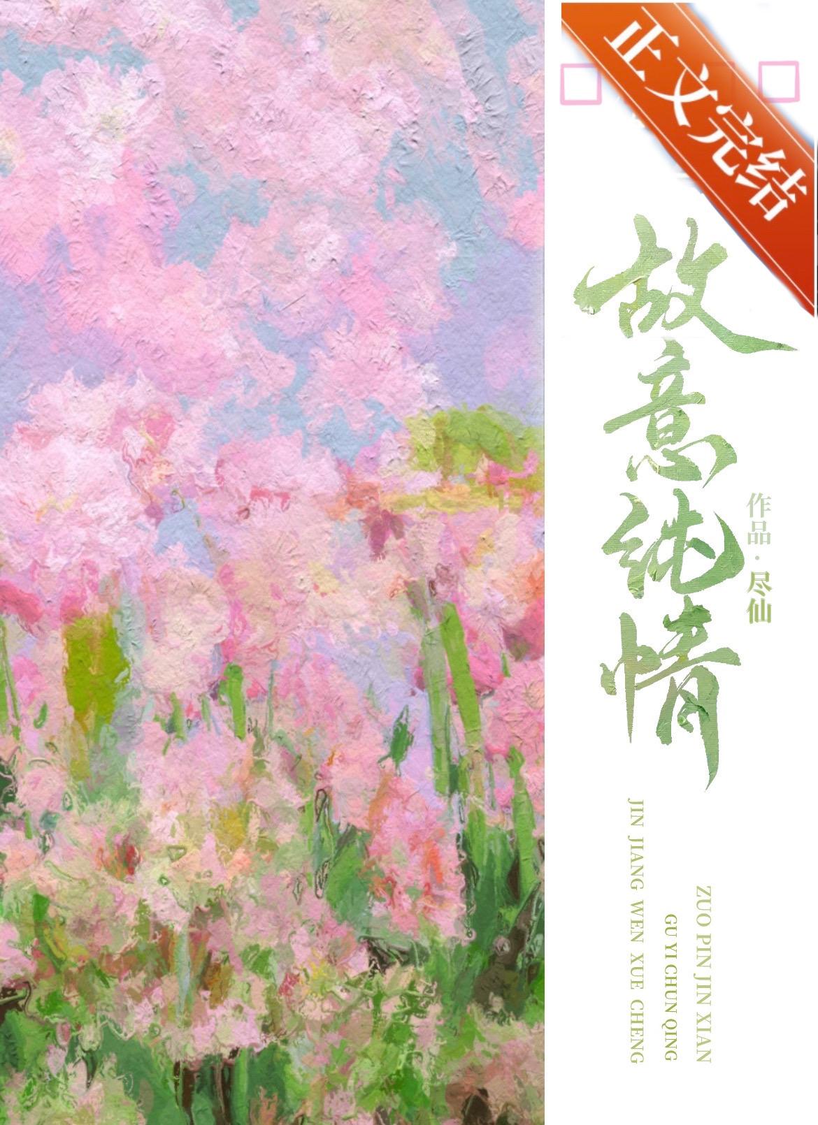 故意纯情免费观看