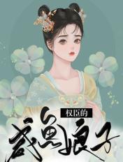 权臣闲妻所有人的结局
