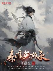 秦淮是谁?