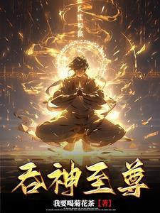 吞神至尊几个女主