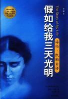 假如给我三天光明主要讲了什么