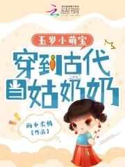 五岁小萌宝穿到古代当姑奶奶 笔趣阁