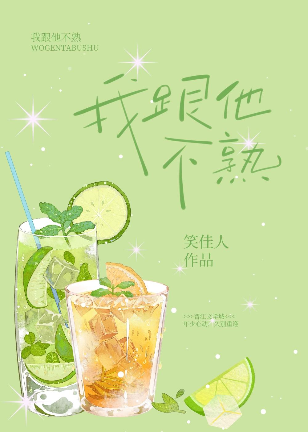 我跟他不熟全文阅读笔趣阁