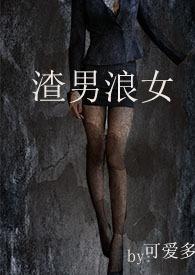 渣男浪女的猎艳场