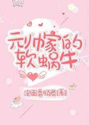 元帅家的软蜗牛笔趣