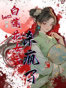 伪装白莲攻略大