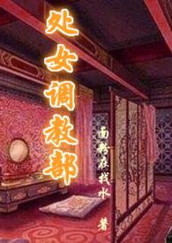 处女调教部(又名回春阁)辣H全文免费阅读