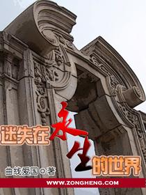 迷失在永生的世界在线观看