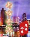 都市奇兵仆人全集