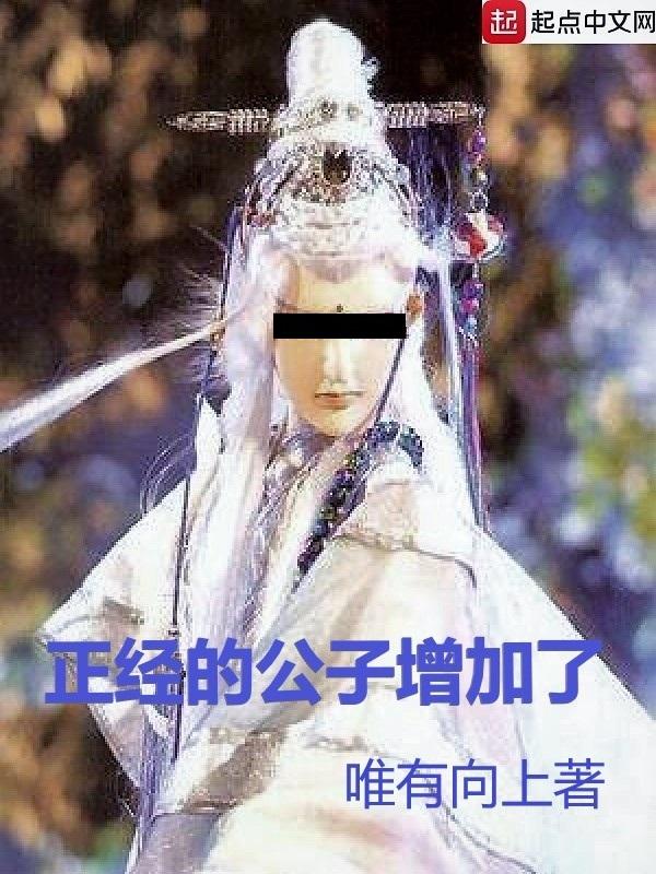 正经的公子增加了txt精校