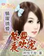 总裁宠妻上瘾