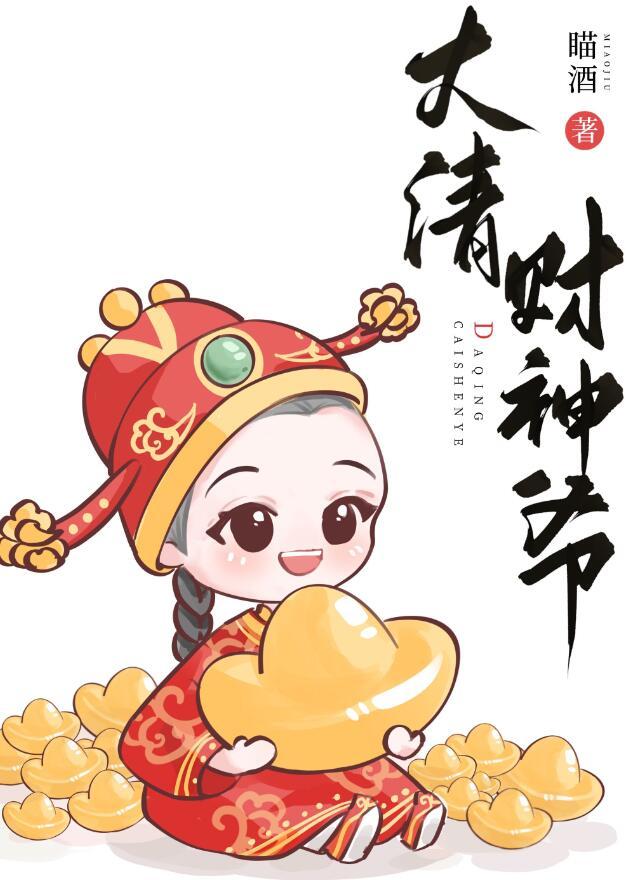 大清财神爷格格党