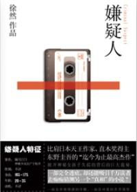 嫌疑人国语完整版免费