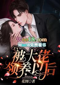 被大佬领养以后txt