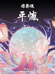 综影视平安结txt