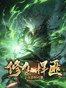 修仙悍匪全集免费观看