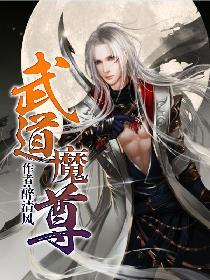 武道魔尊记