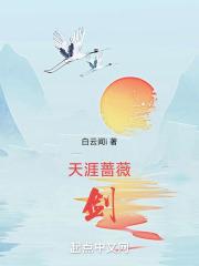 天涯有蔷薇暗示什么