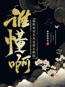 谁懂啊我的死对头竟是逆天奶娃 神兽给我光