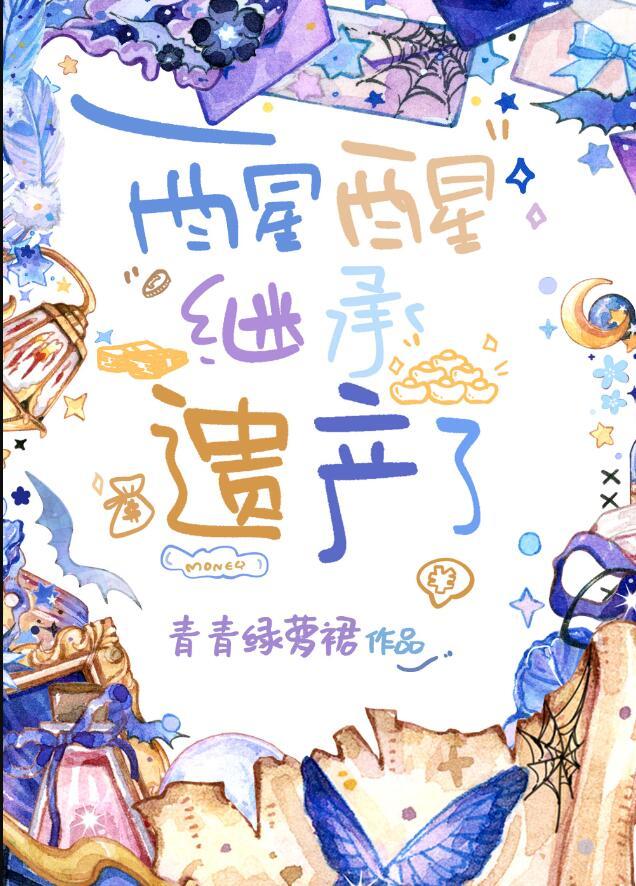 醒醒继承遗产了男主