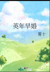 前任攻略英年早婚