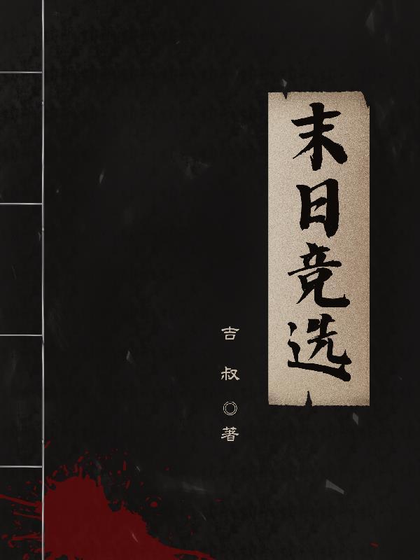 末日决择