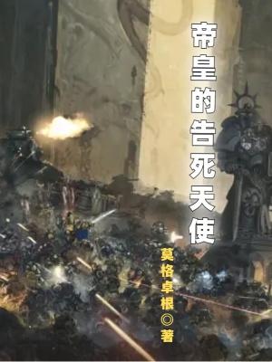 类似帝皇的告死天使