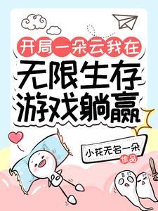 开局一朵云我在无限生存游戏躺赢gl