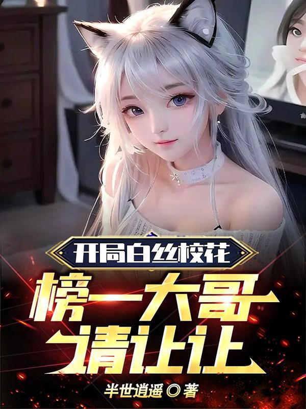 榜一大哥请让让未删除版