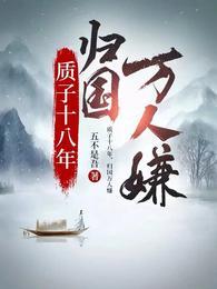 短剧质子十八年归国万人嫌