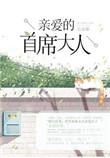 亲爱的首席大人顾柒柒宫爵