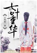 七叶重华电视剧在线观看