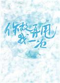 你敢再甩我一次晋江