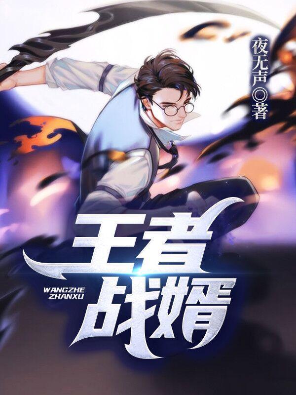 王者战婿 宅春秋