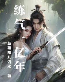 修炼一亿年的