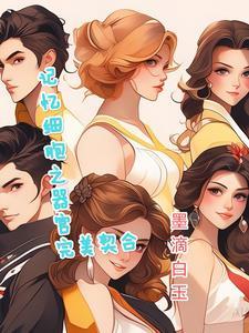 细胞记忆学