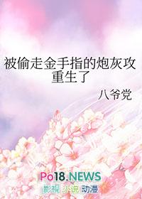 被偷走金手指的炮灰攻重生了免费